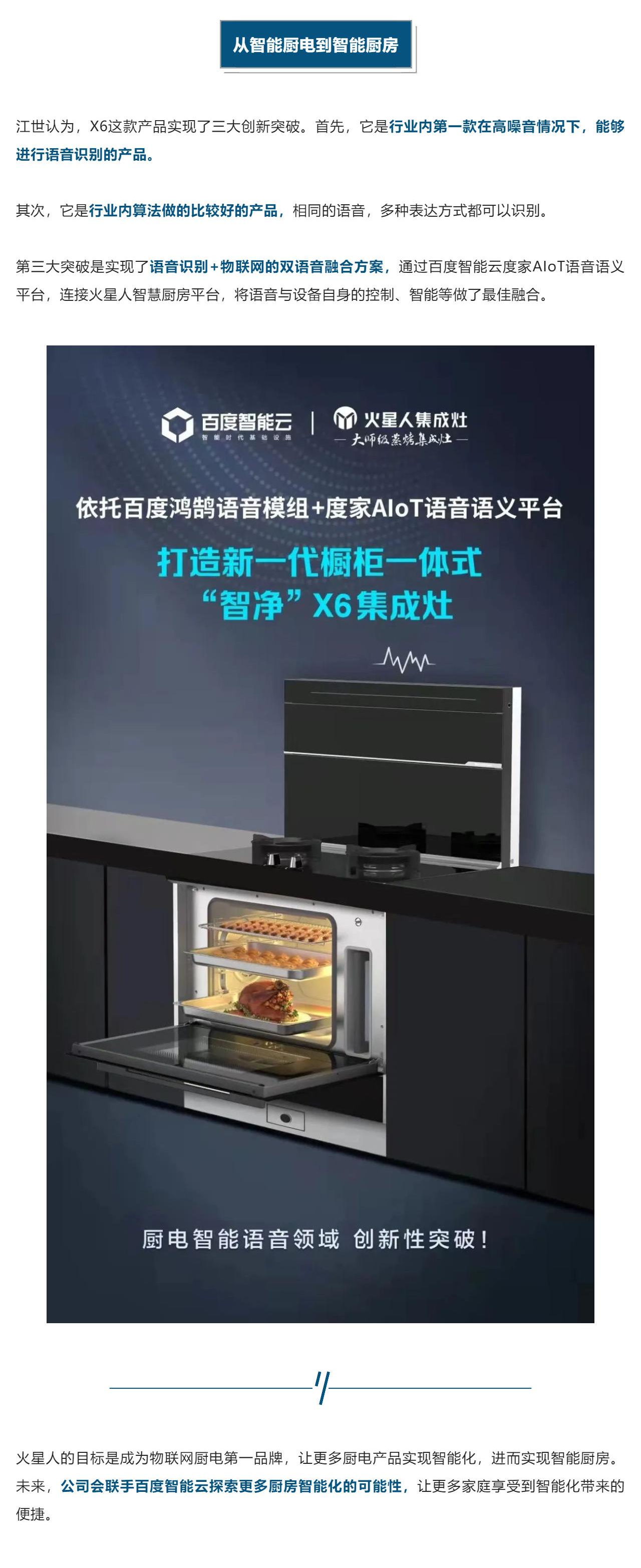 火星人x百度智能云 _ 厨电智能化，从动“手”到动“口”_壹伴长图1(3).png